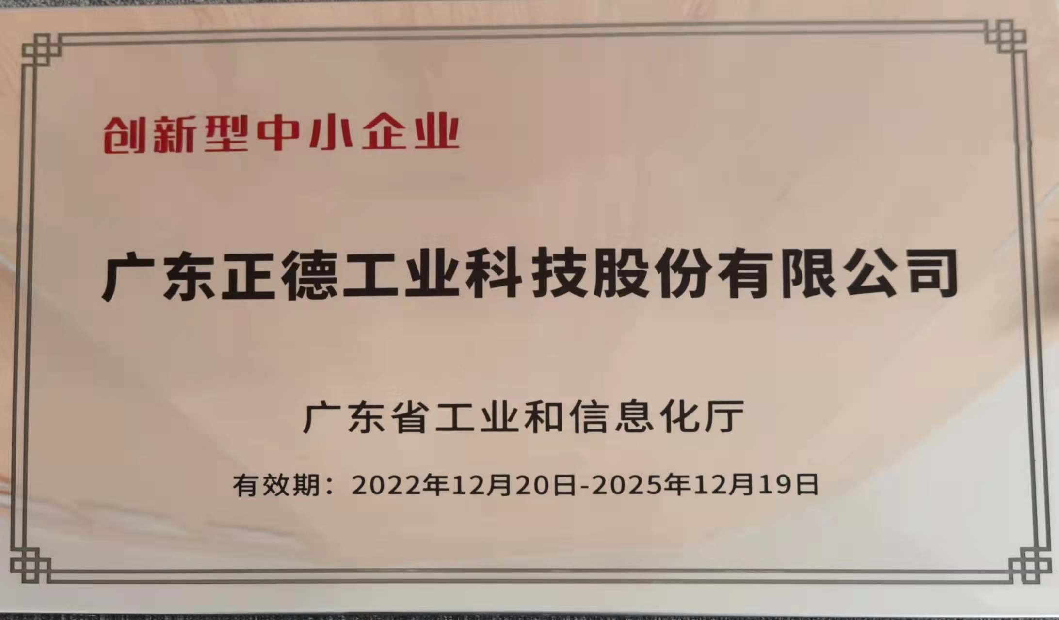 正德工业荣获广东省2022年创新型中小企业认定