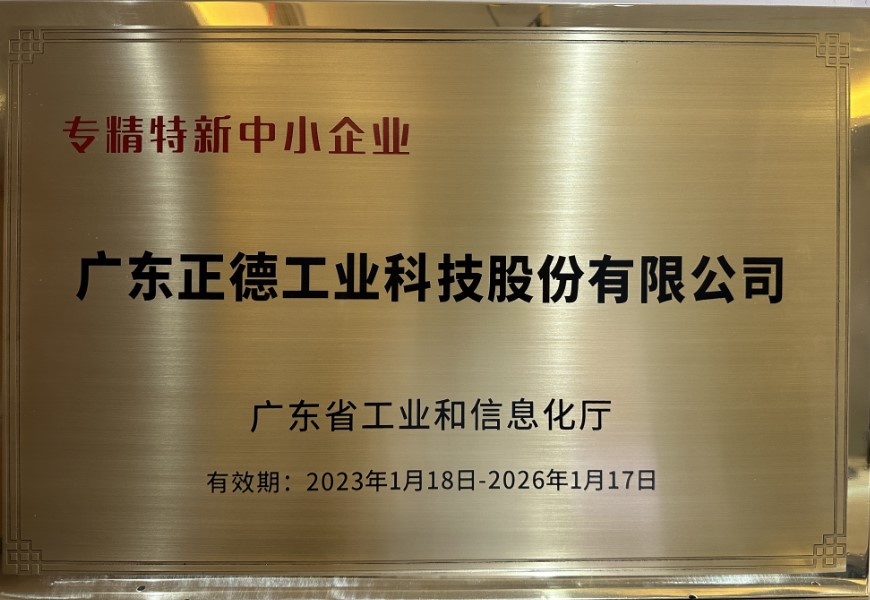 正德工业荣获广东省2022年专精特新中小企业认定